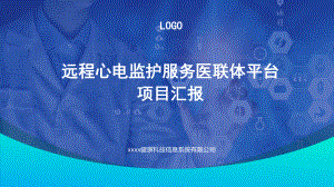 智慧医疗远程心电医联体项目汇报计划书课件.pptx