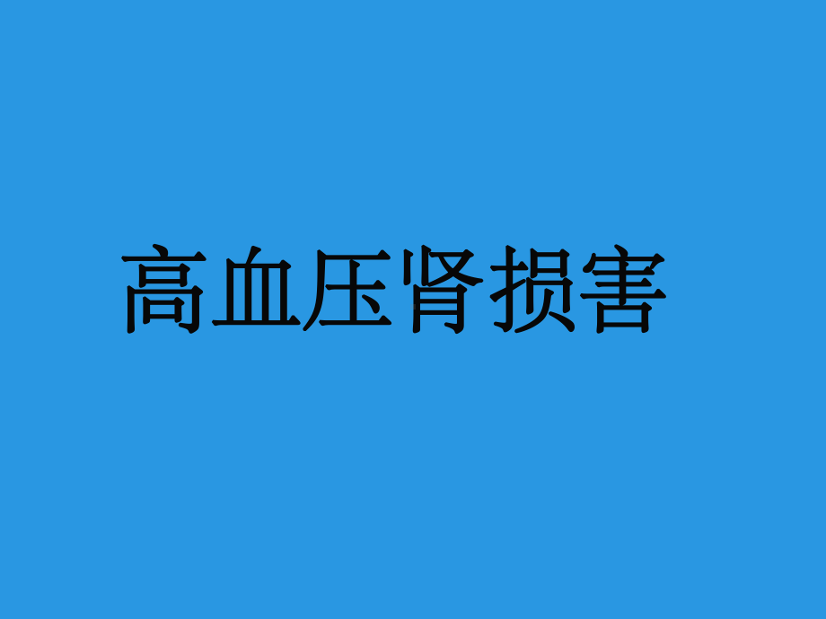 《高血压肾损害》课件.ppt_第1页