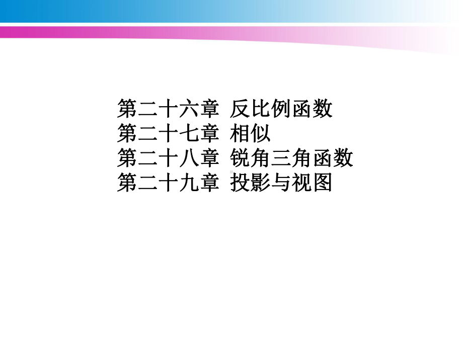 人教版九年级数学下册各章节教案课件.ppt_第1页