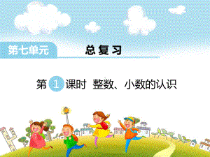 苏教版小学数学六年级下册-教学课件-第七单元-总复习.ppt