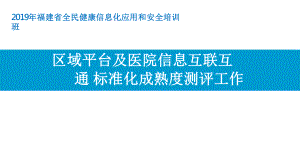 福建省区域平台及医院信息互联互通标准化成熟度测评工作讲座课件.pptx