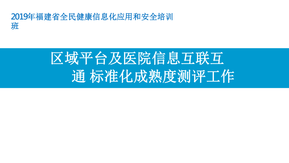 福建省区域平台及医院信息互联互通标准化成熟度测评工作讲座课件.pptx_第1页