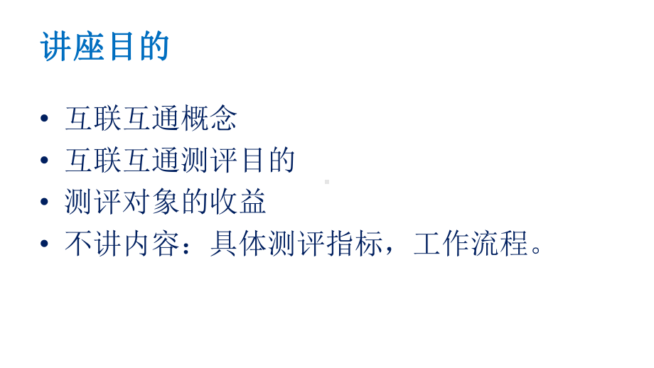 福建省区域平台及医院信息互联互通标准化成熟度测评工作讲座课件.pptx_第2页