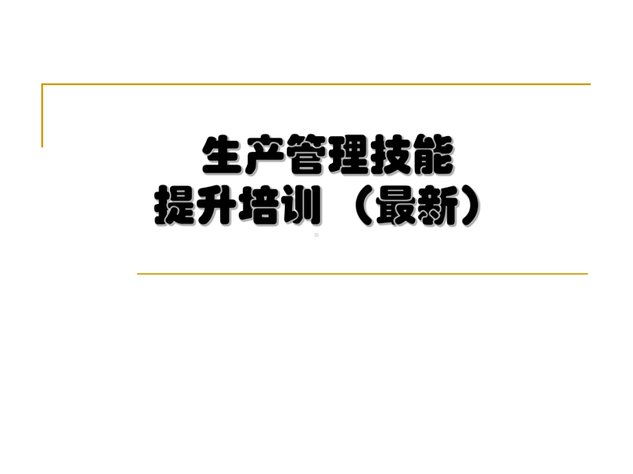 生产管理技能提升培训(最新)课件.ppt_第1页