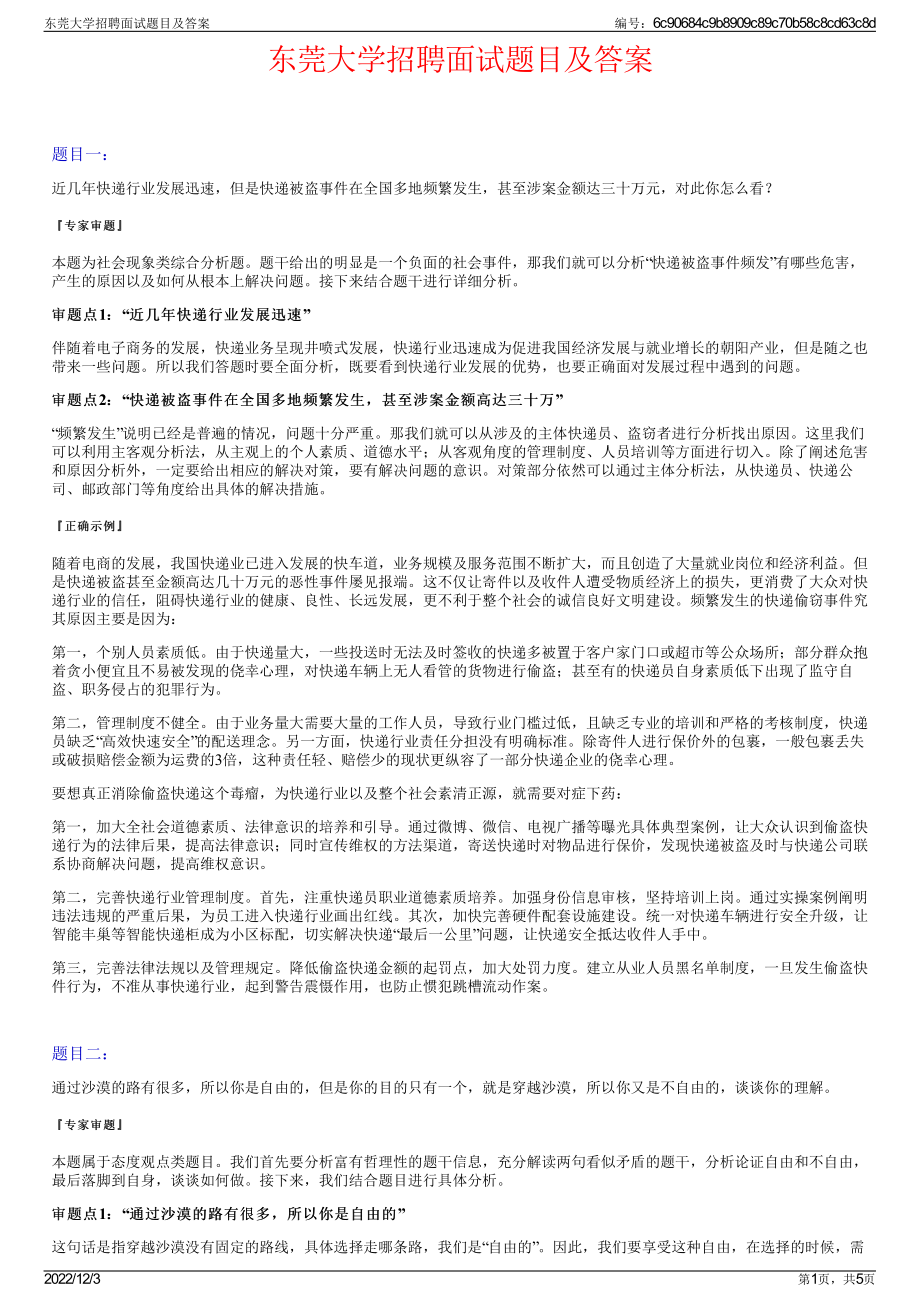 东莞大学招聘面试题目及答案.pdf_第1页