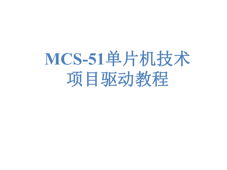 配套课件-《MCS-51单片机技术项目驱动教程》.ppt_第1页