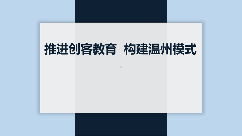 推进创客教育构建温州模式课件.pptx_第1页