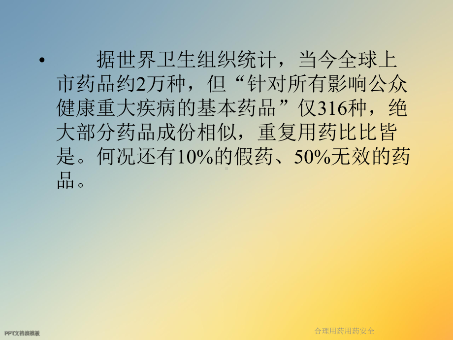 合理用药用药安全课件.ppt_第3页