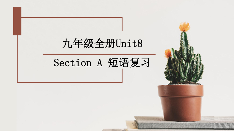 Unit8 Section A 短语复习 课件2022-2023学年人教版英语九年级全册.pptx_第1页