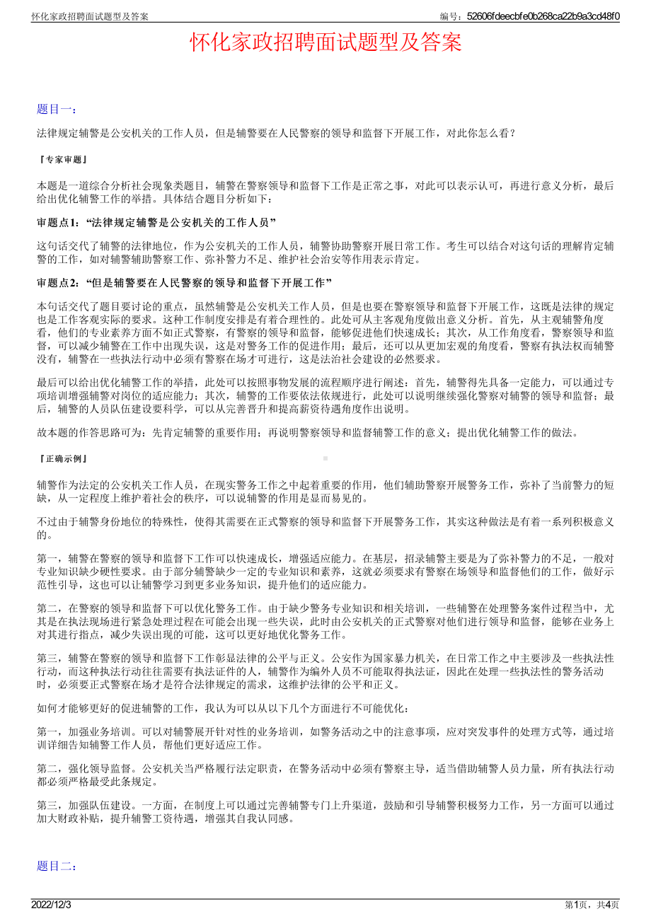 怀化家政招聘面试题型及答案.pdf_第1页