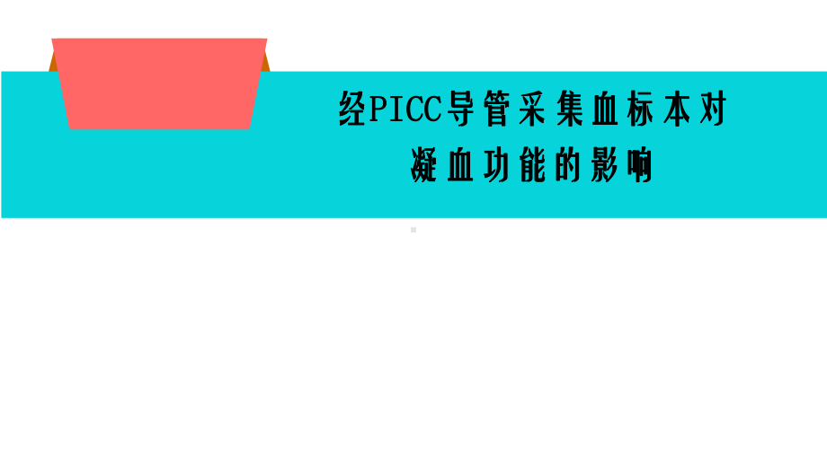 PICC导管抽血相关注意事项课件.pptx_第1页