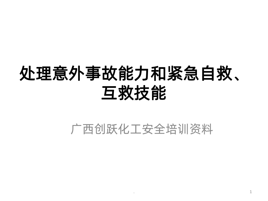 处理意外事故能力和紧急自救、互救技能课件.ppt_第1页