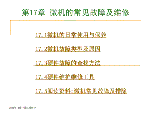 微机的常见故障及维修课件.pptx