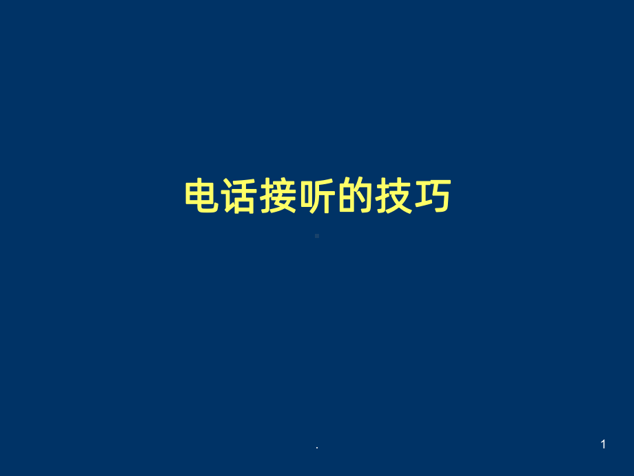 置业顾问电话营销技巧课件.ppt_第1页