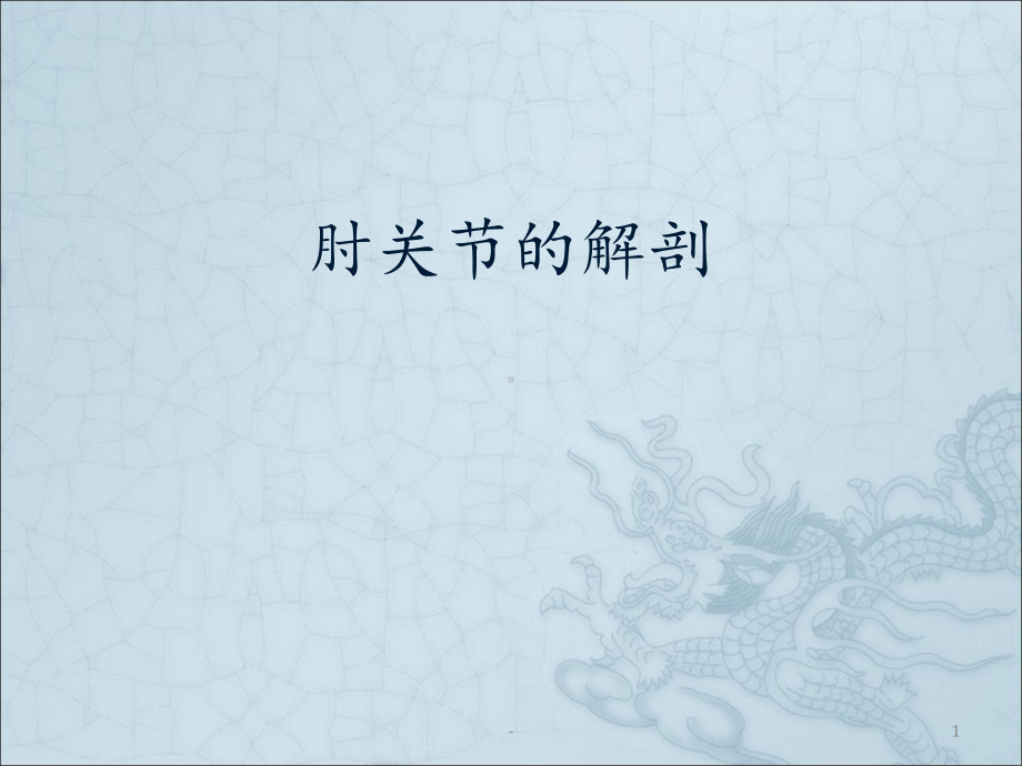 肘关节的解剖课件.ppt_第1页