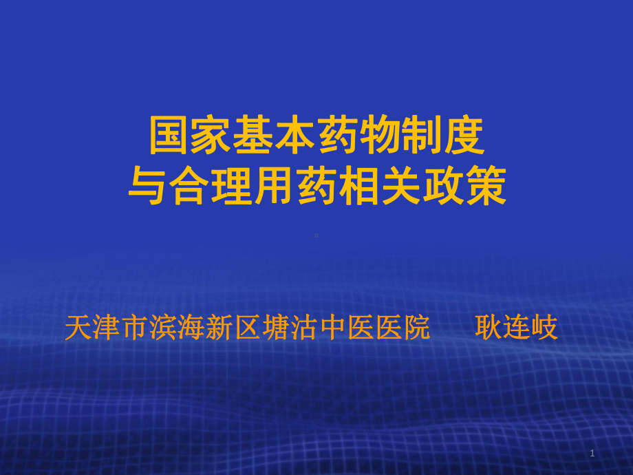 国家基本药物制度与合理用药相关政策中成药课件.ppt_第1页