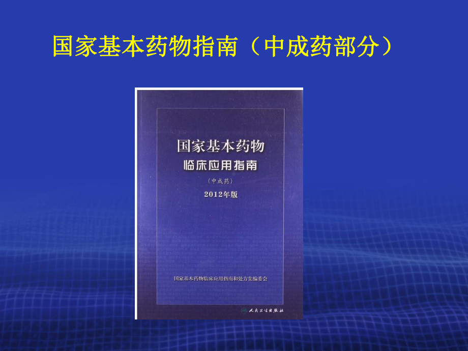 国家基本药物制度与合理用药相关政策中成药课件.ppt_第2页