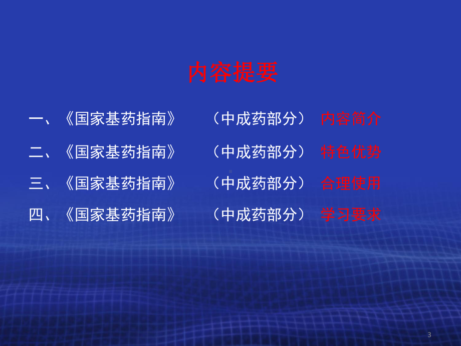 国家基本药物制度与合理用药相关政策中成药课件.ppt_第3页