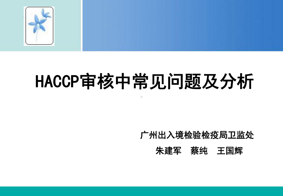 食品安全危害分析与关键控制点HACCP1课件.ppt_第1页