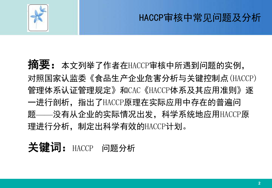 食品安全危害分析与关键控制点HACCP1课件.ppt_第2页