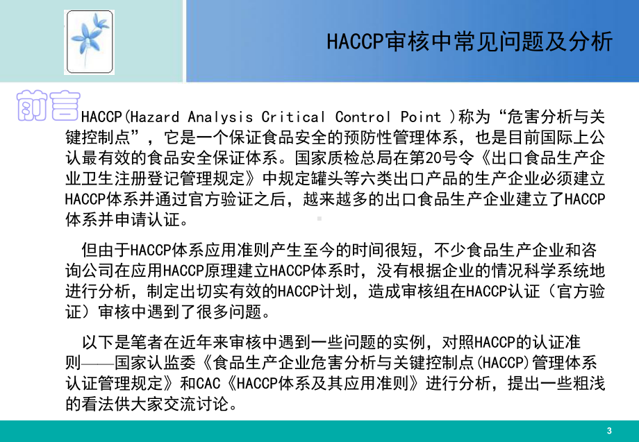 食品安全危害分析与关键控制点HACCP1课件.ppt_第3页