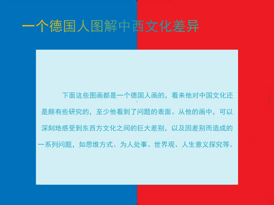 图解中西文化差异-课件.ppt_第2页