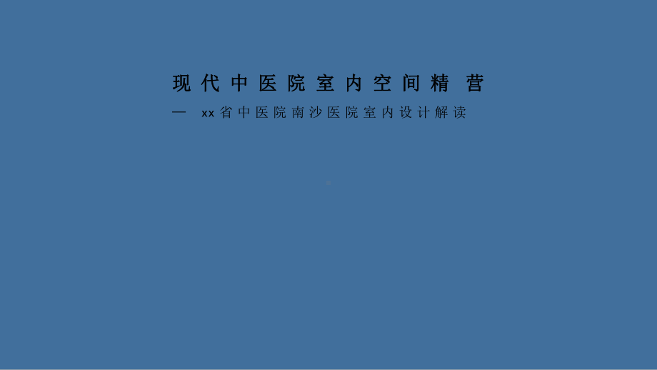 医院室内设计解读现代中医院室内空间精营课件.pptx_第1页