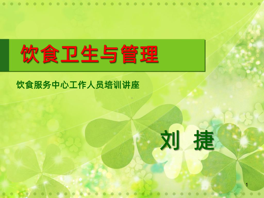 饮食卫生管理课件.ppt_第1页