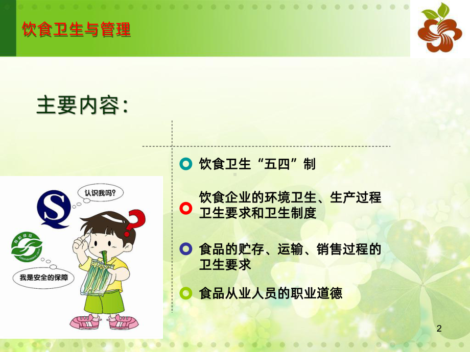 饮食卫生管理课件.ppt_第2页