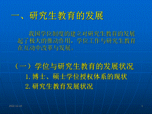 研究生教育的发展、培养与学科建设课件.pptx