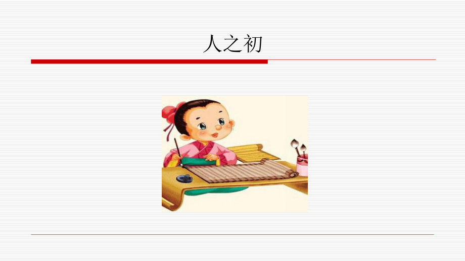 一年级下册《人之初》课件.ppt_第1页