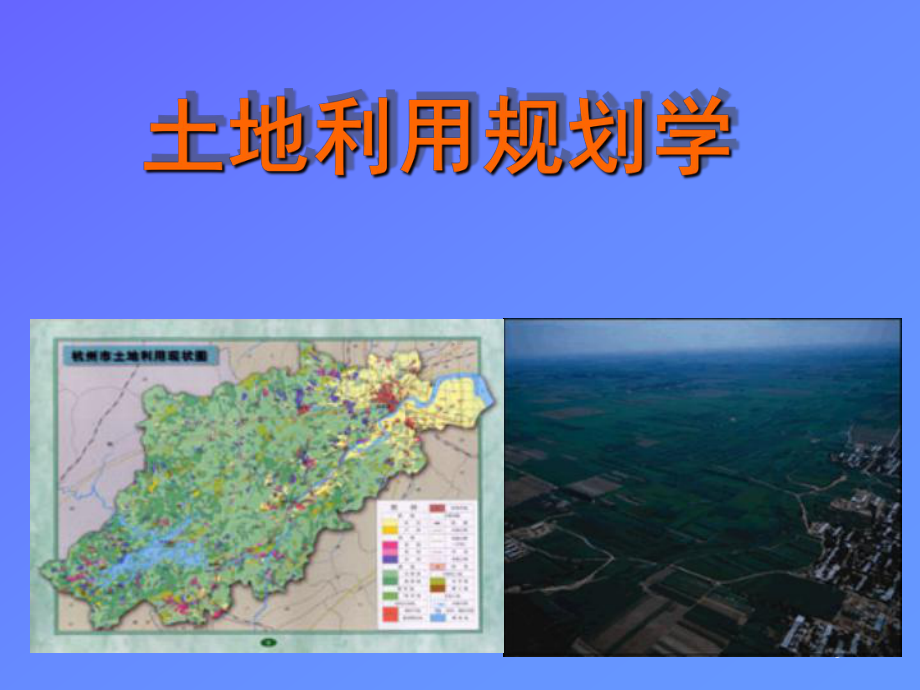 《土地利用规划学》课件.ppt_第1页