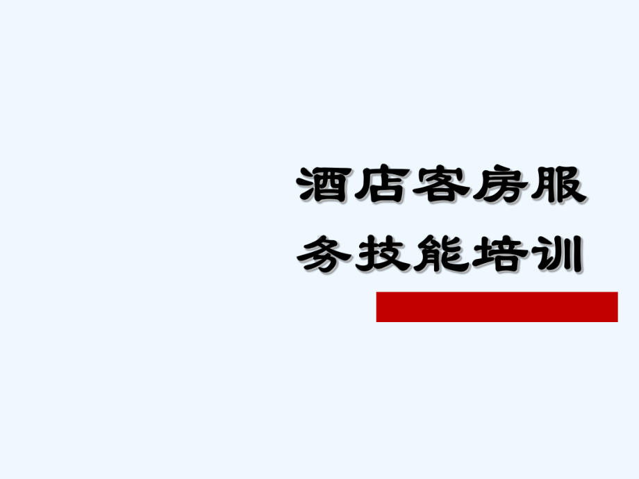 酒店客房服务技能培训-课件.ppt_第1页