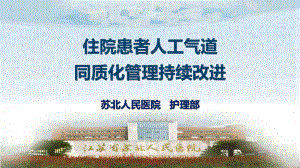 医院管理案例分享：住院患者人工气道同质化管理持续改进课件.pptx