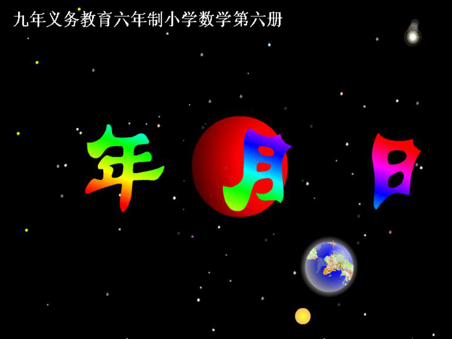 人教版小学三年级数学认识年月日课件p.ppt_第3页