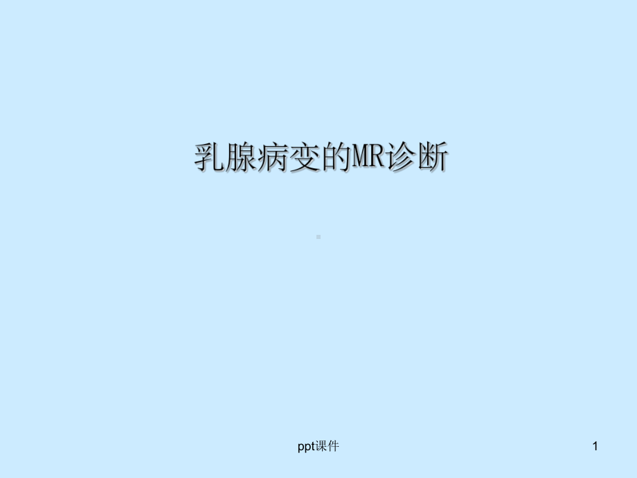 《乳腺MRI诊断》课件.ppt_第1页