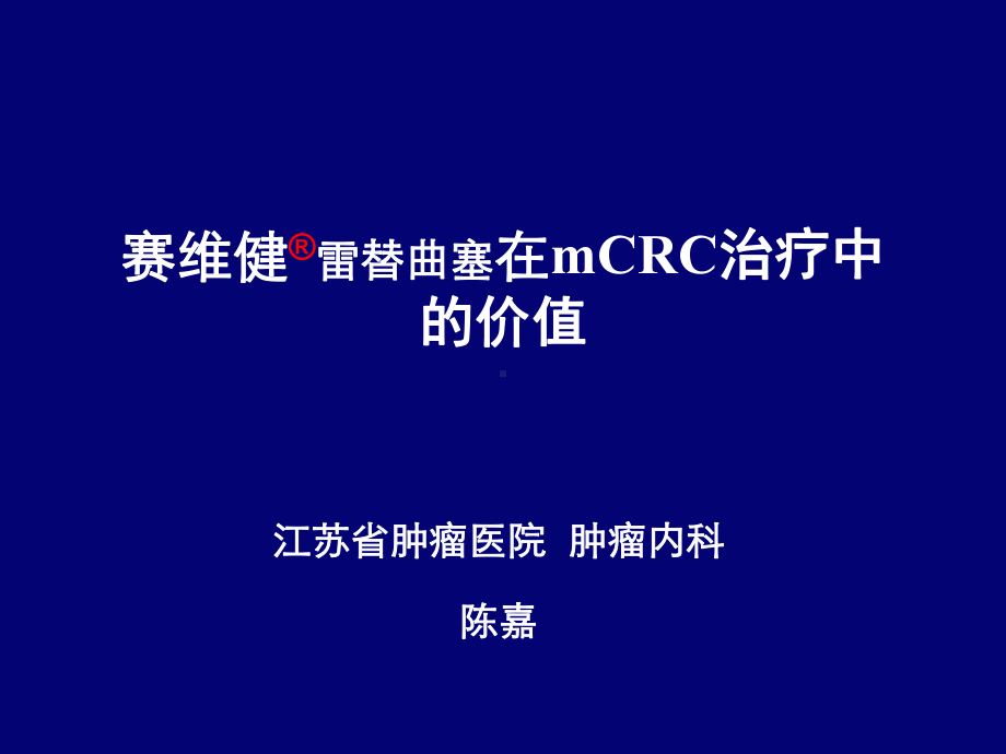 雷替曲塞在mCRC治疗中的价值课件.pptx_第1页