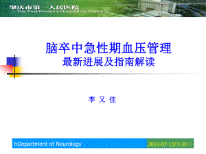 脑卒中急性期血压管理最新进展及指南解读课件.ppt