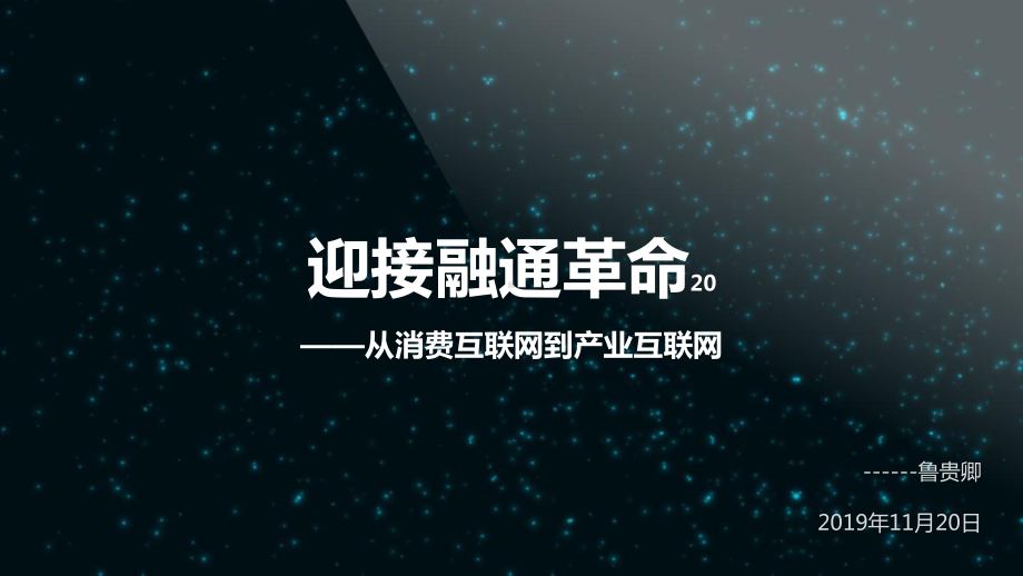 鲁贵卿-迎接融通革命—从消费互联网到产业互联网课件.pptx_第1页