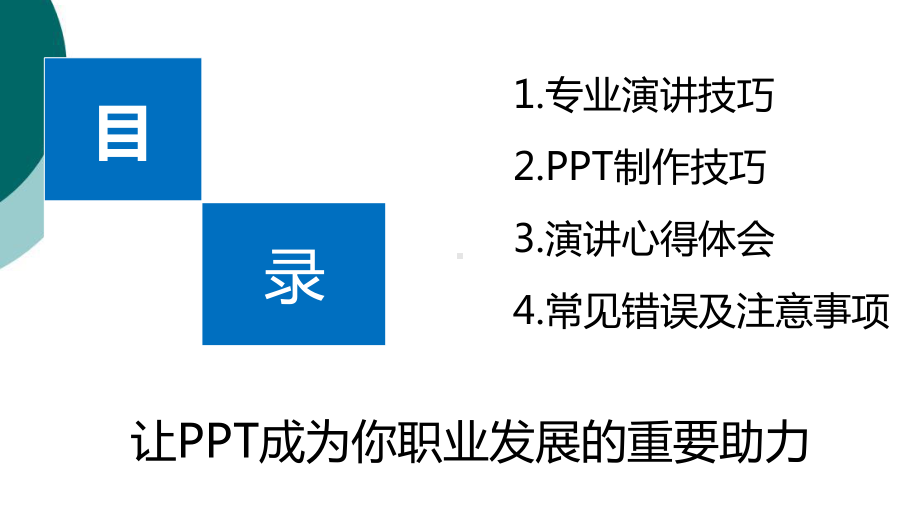 制作方法及演讲技巧课件.ppt_第3页