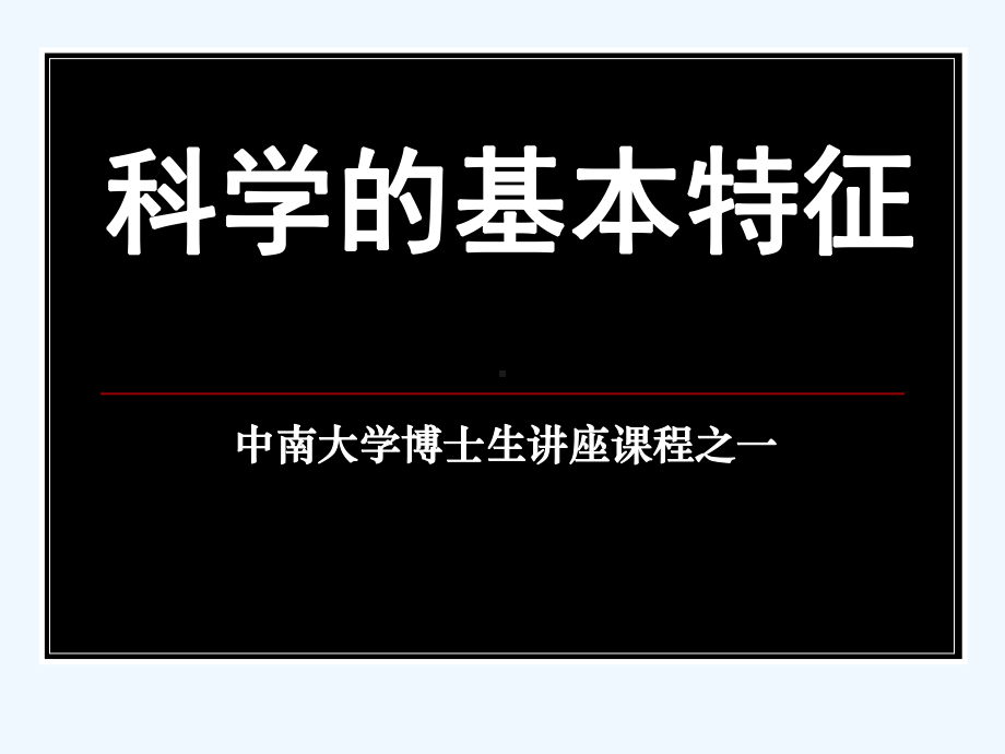 科学的基本特征课件.ppt_第1页