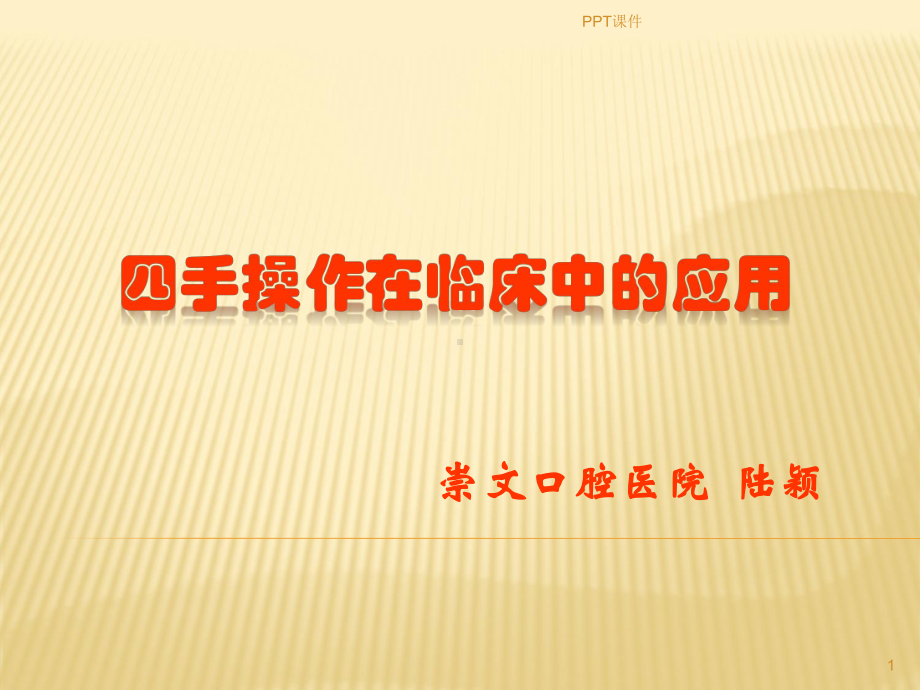 四手操作-课件.ppt_第1页