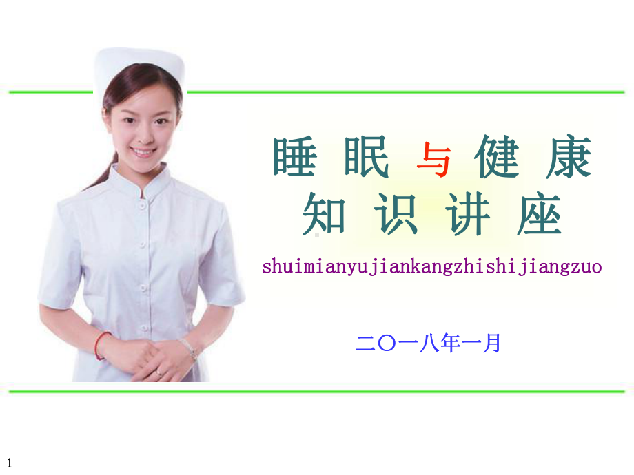 睡眠与健康知识讲座课件.ppt_第1页