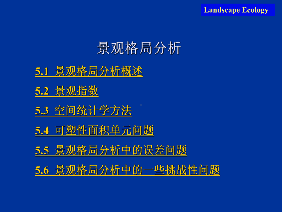 景观生态学景观格局分析课件.ppt_第1页