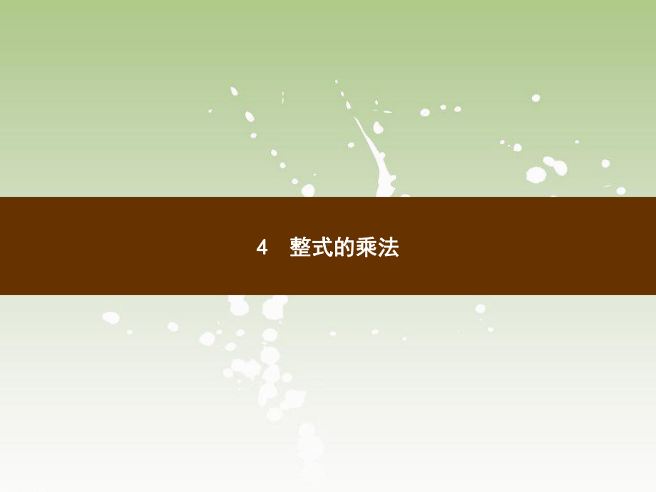 北师大版七年级数学下册习题课件第一章整式的乘除4整式的乘法.pptx_第1页