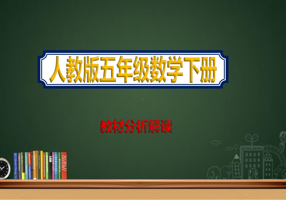 人教版小学五年级下册数学教材分析解读课件.pptx_第1页