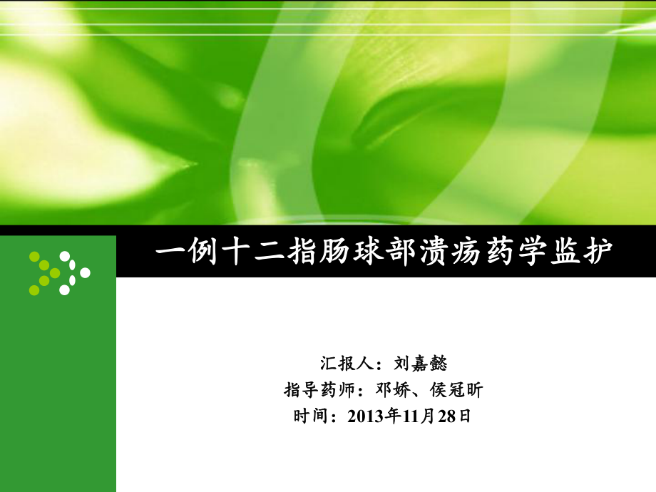 一例十二指肠溃疡药学监护课件.ppt_第1页