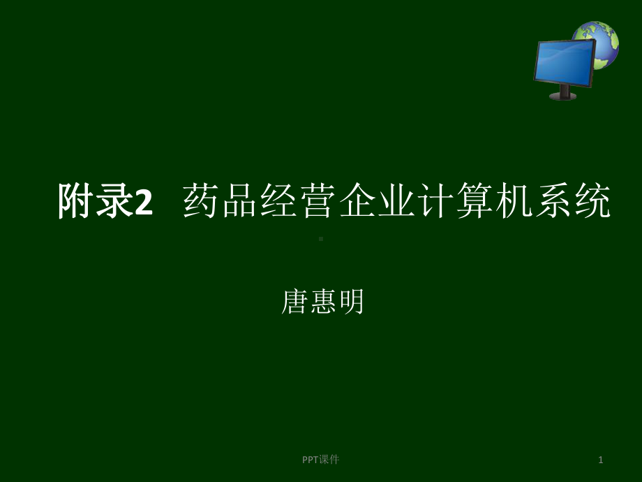 唐惠明-新版GSP-附录2：药品经营企业计算机系课件.ppt_第1页