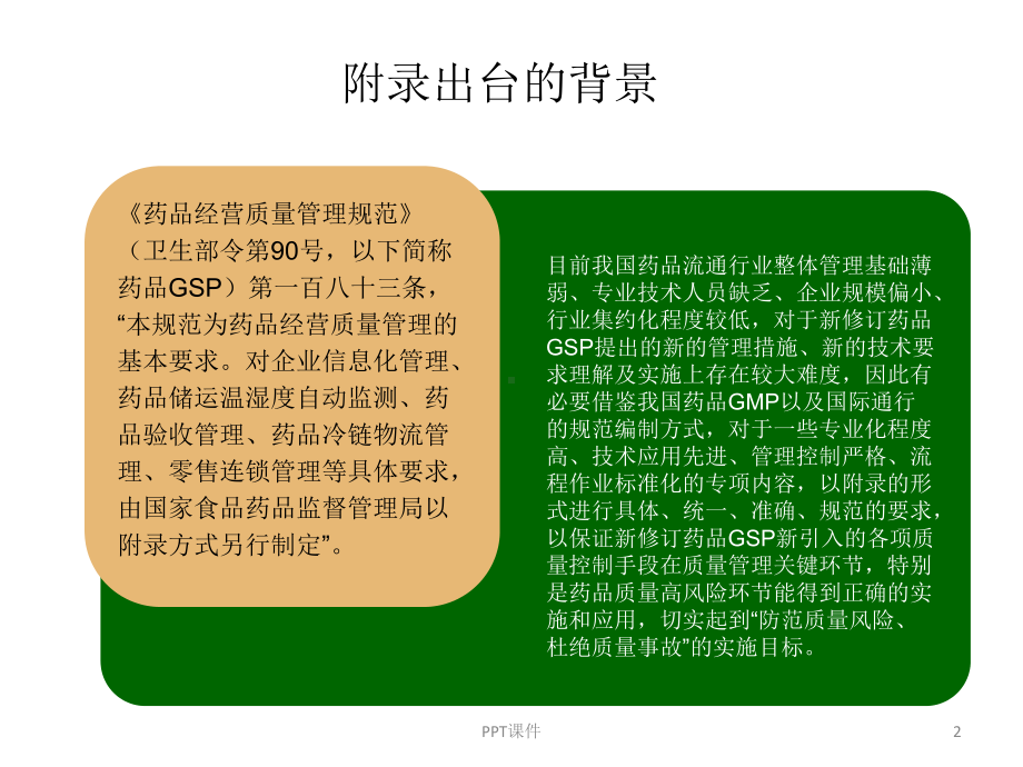 唐惠明-新版GSP-附录2：药品经营企业计算机系课件.ppt_第2页