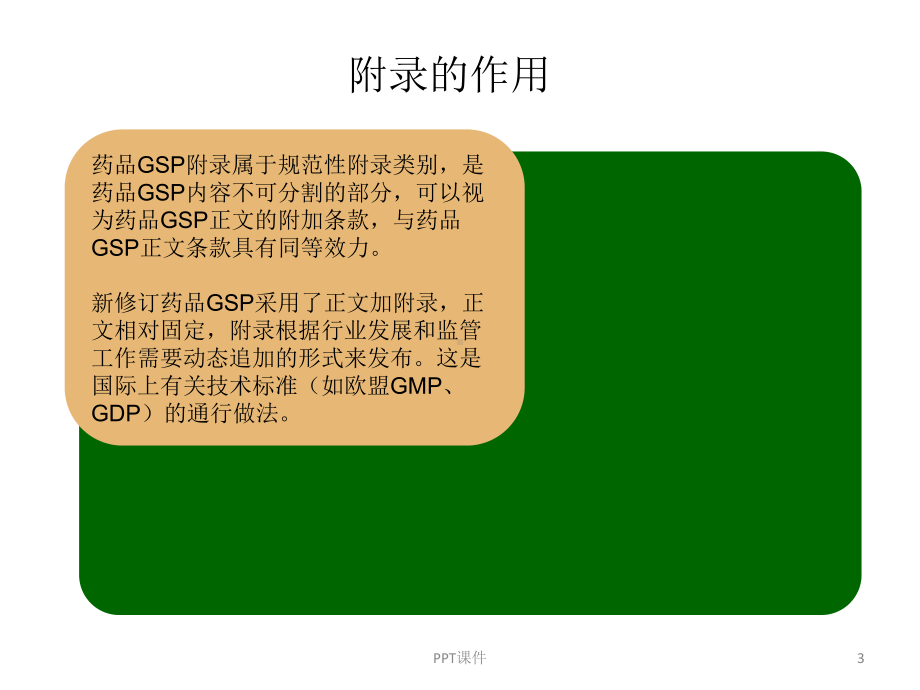 唐惠明-新版GSP-附录2：药品经营企业计算机系课件.ppt_第3页